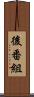 後番組 Scroll