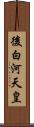 後白河天皇 Scroll