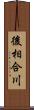 後相合川 Scroll