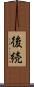 後続 Scroll