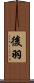 後羽 Scroll