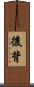 後背 Scroll