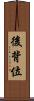 後背位 Scroll