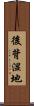 後背湿地 Scroll