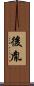 後胤 Scroll