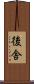 後舎 Scroll