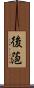 後萢 Scroll