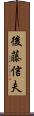 後藤信夫 Scroll