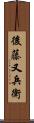 後藤又兵衛 Scroll