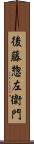 後藤惣左衛門 Scroll