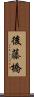 後藤橋 Scroll