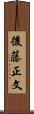 後藤正文 Scroll