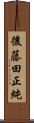 後藤田正純 Scroll
