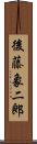 後藤象二郎 Scroll