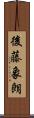後藤象朗 Scroll