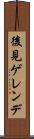 後見ゲレンデ Scroll