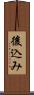 後込み Scroll