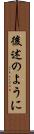 後述のように Scroll
