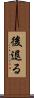 後退る Scroll