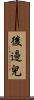 後邊兒 Scroll
