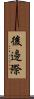 後邊際 Scroll