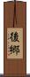 後郷 Scroll