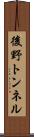 後野トンネル Scroll