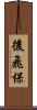 後飛保 Scroll