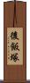 後飯塚 Scroll