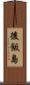 後飯島 Scroll