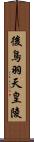 後鳥羽天皇陵 Scroll