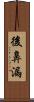後鼻漏 Scroll