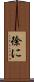 徐に Scroll