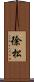 徐松 Scroll