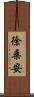 徐桑安 Scroll