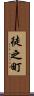徒之町 Scroll