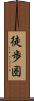 徒歩圏 Scroll
