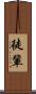 徒輩 Scroll