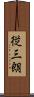 従三朗 Scroll