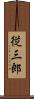 従三郎 Scroll