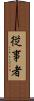 従事者 Scroll