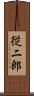 従二郎 Scroll
