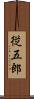 従五郎 Scroll