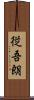 従吾朗 Scroll