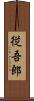 従吾郎 Scroll