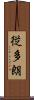 従多朗 Scroll