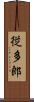 従多郎 Scroll