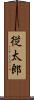 従太郎 Scroll