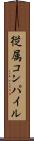 従属コンパイル Scroll