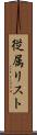 従属リスト Scroll